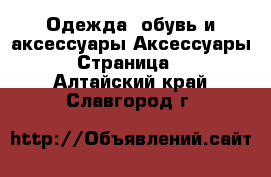 Одежда, обувь и аксессуары Аксессуары - Страница 7 . Алтайский край,Славгород г.